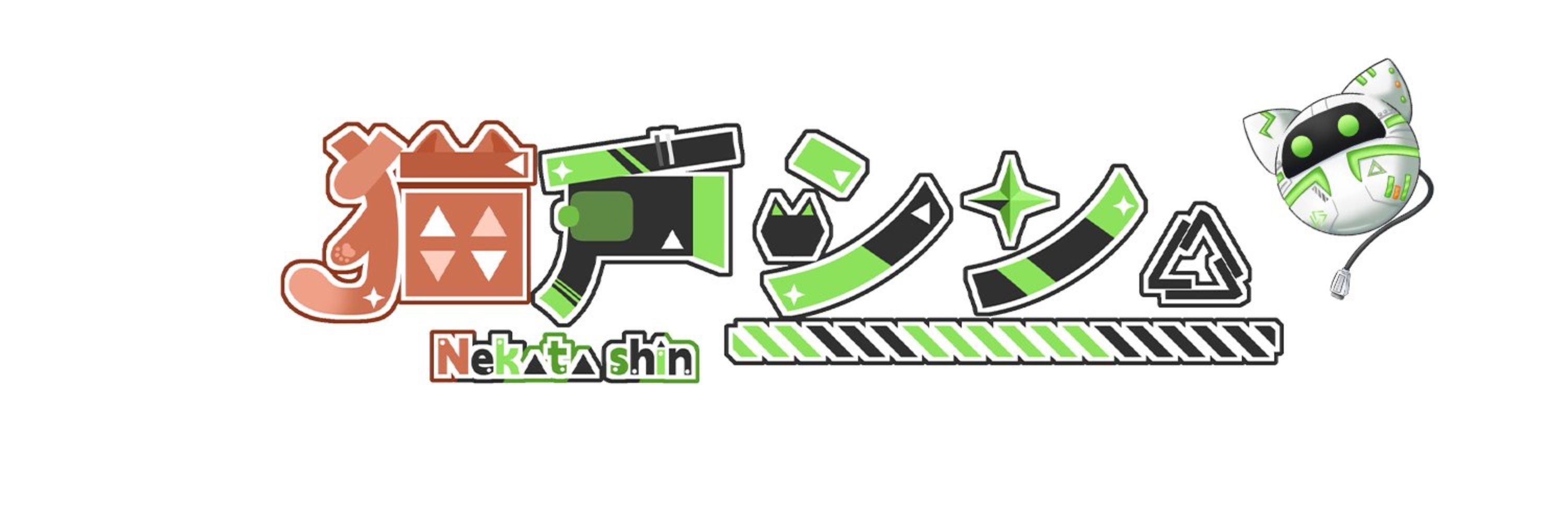 /ᐠ 猫戸シン ᐟ\ ★ 香港vtuber準備中