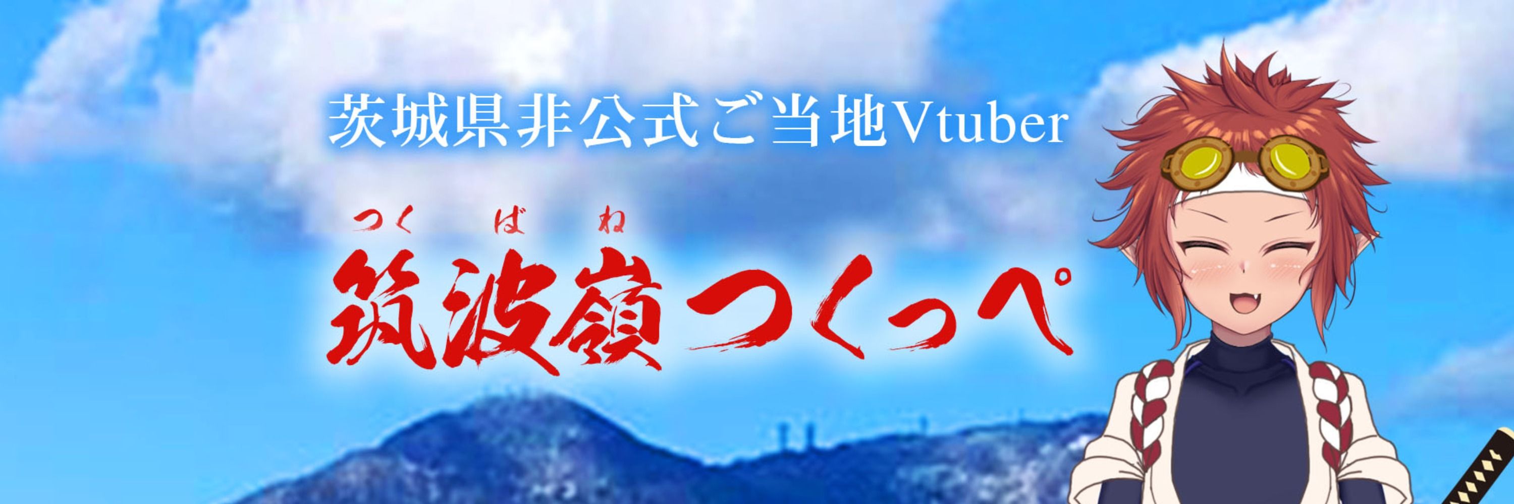 筑波嶺つくっペ🐸🅿茨城県非公式ご当地Vtuber