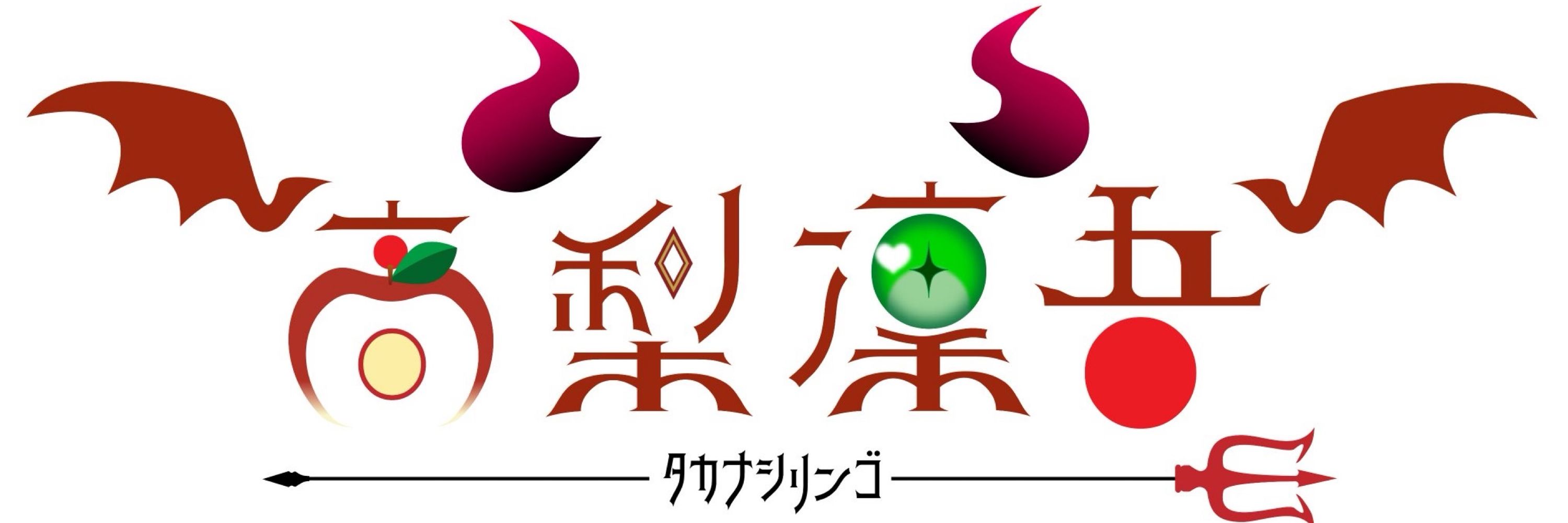 高梨凜吾-ﾀｶﾅｼﾘﾝｺﾞ-