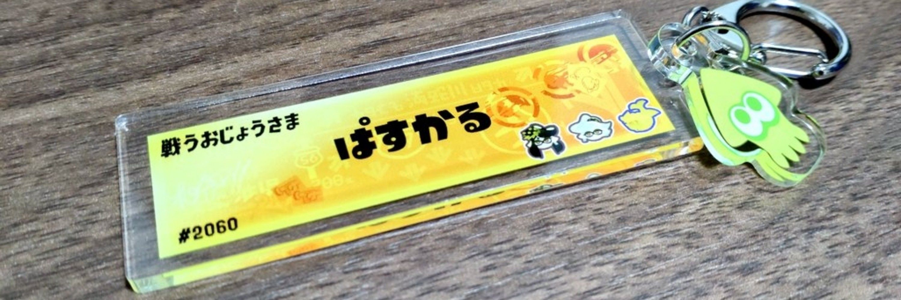ぱすかる
