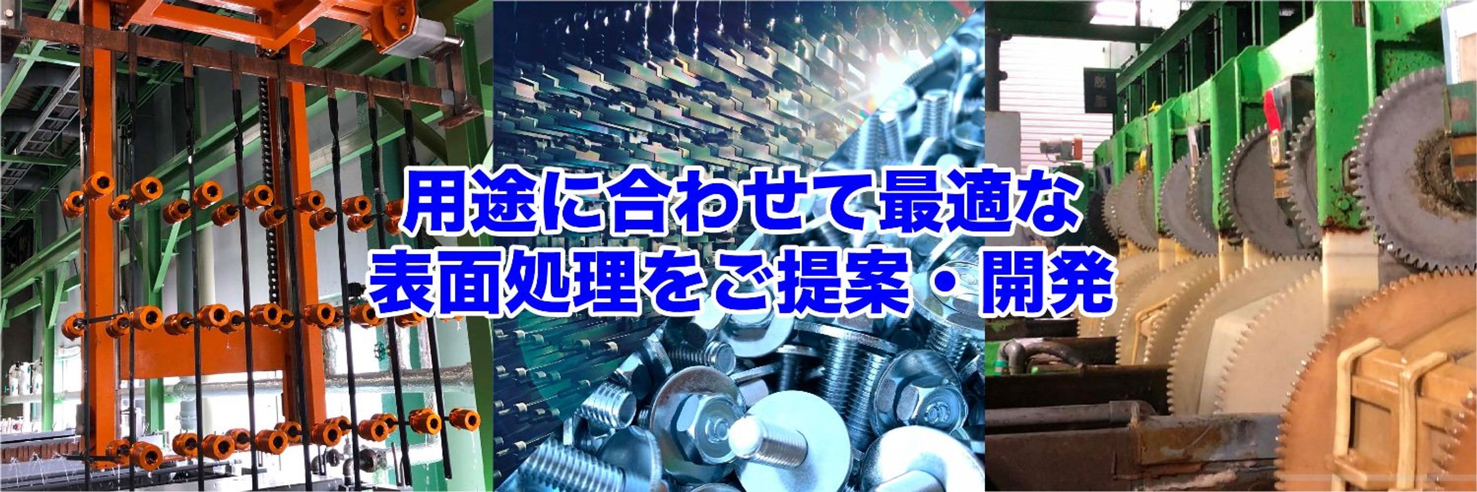 豊橋の表面処理屋さん｜小池テクノ