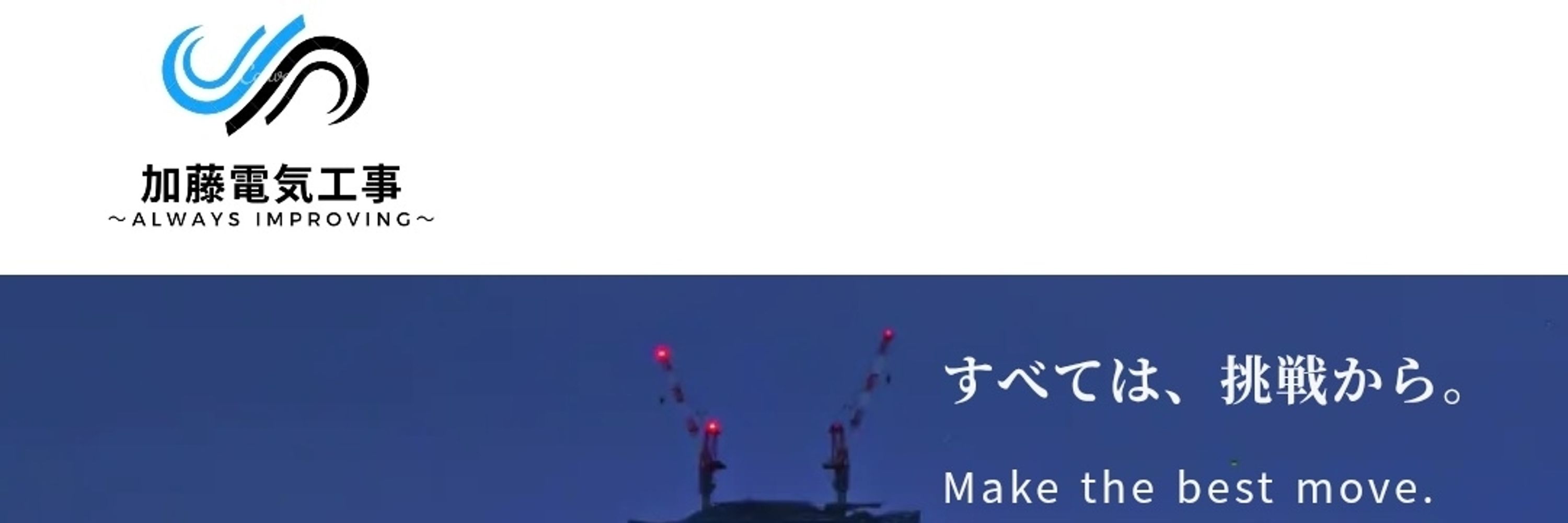 加藤電気工事有限会社