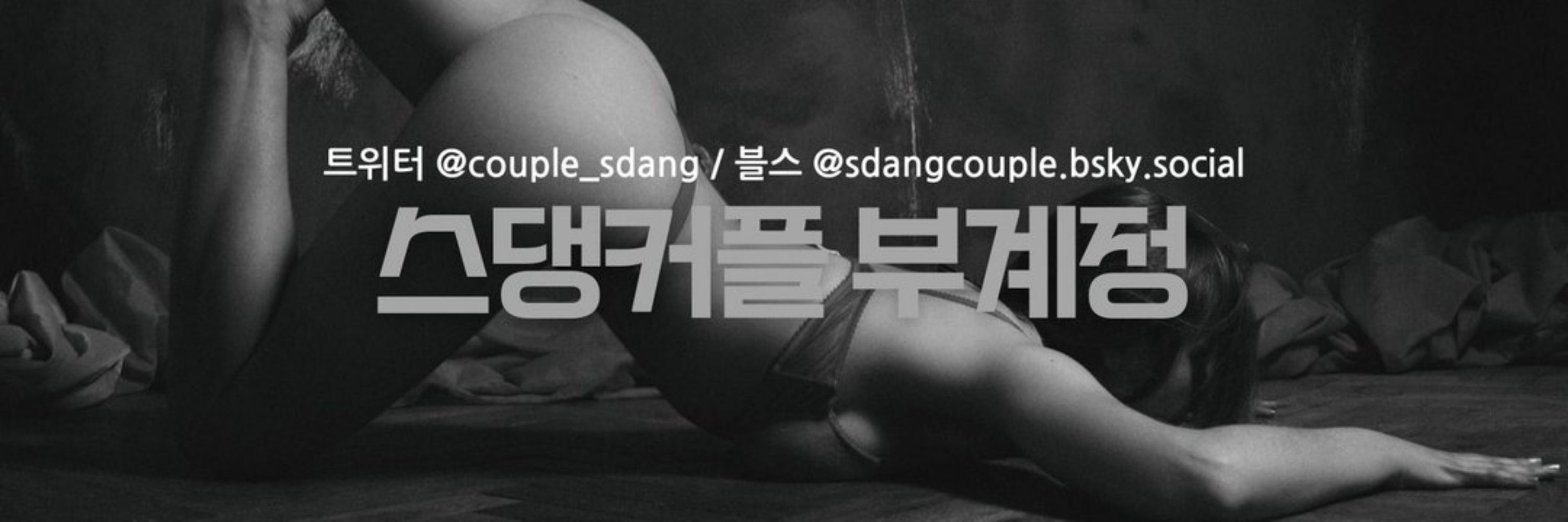 스댕🩶커플 부계정