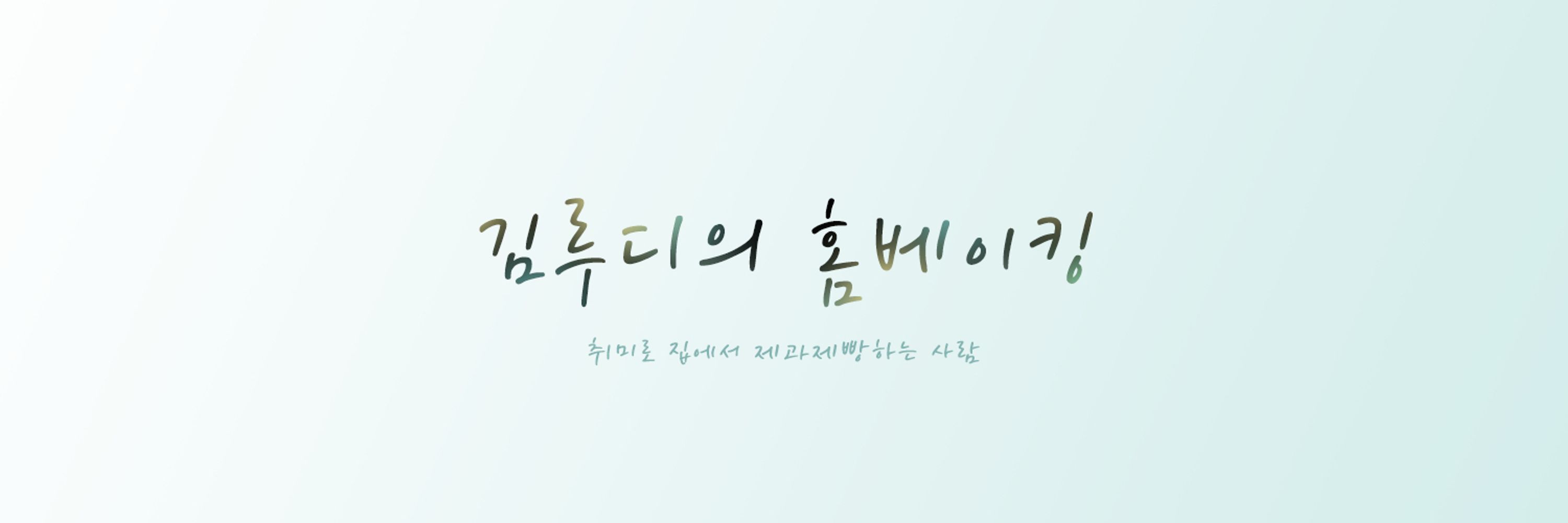김루디의 홈베이킹