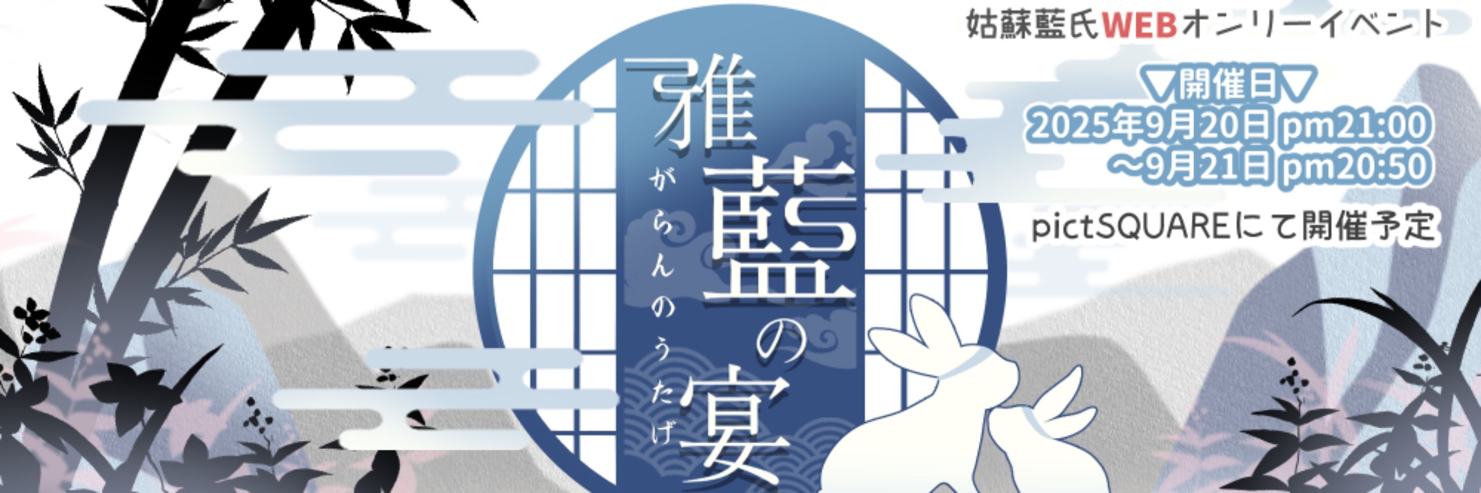 雅藍の宴 9/20～9/21 webオンリー