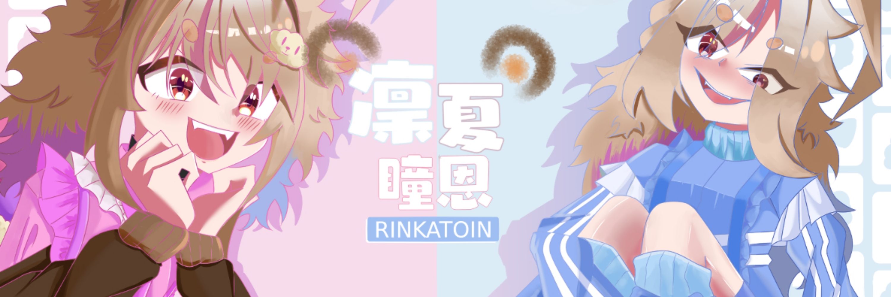 凜夏瞳恩（凜夏とういん）