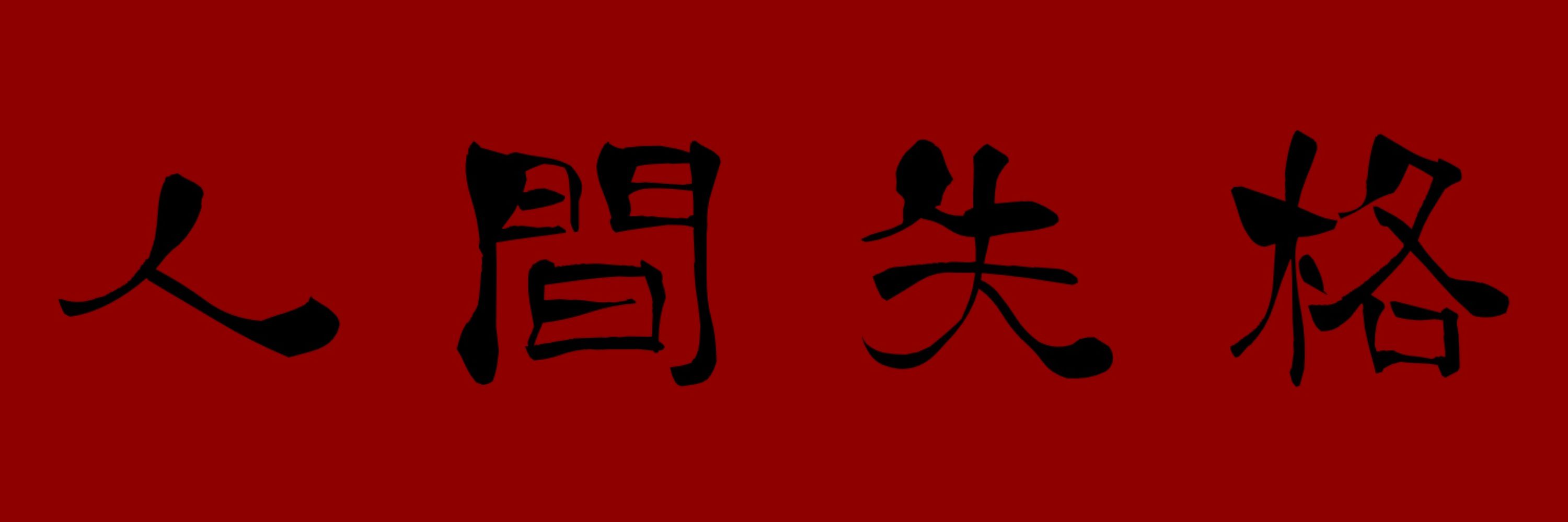 ヒロ(人間失格)