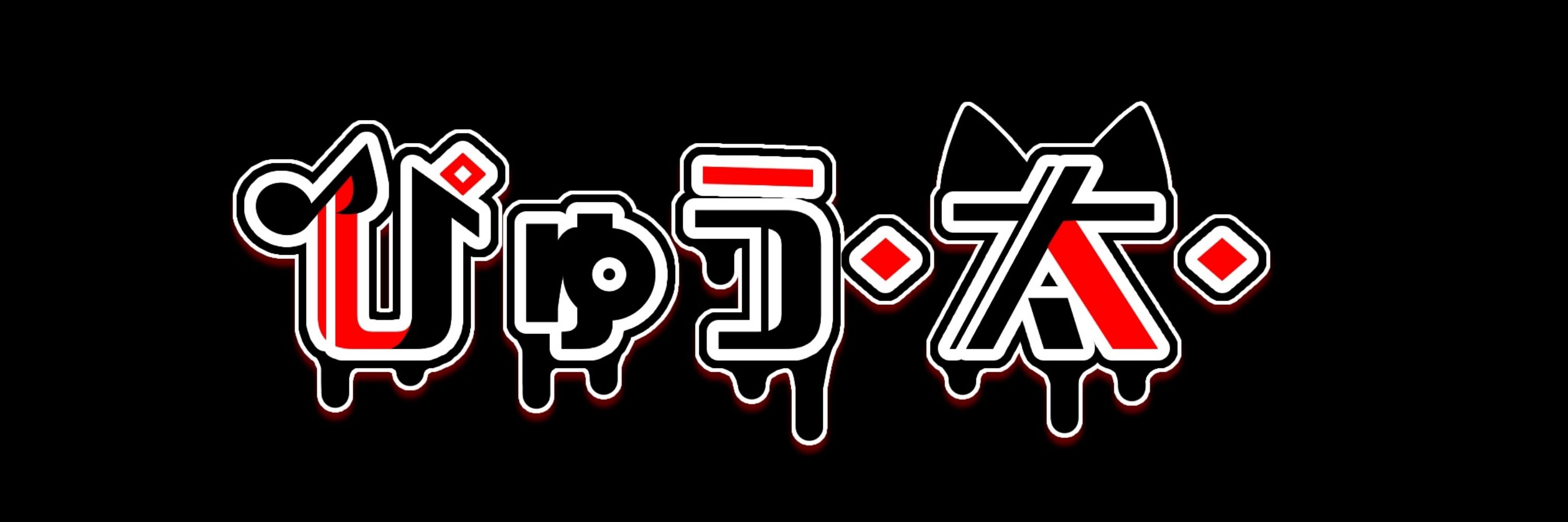 ぴゅう