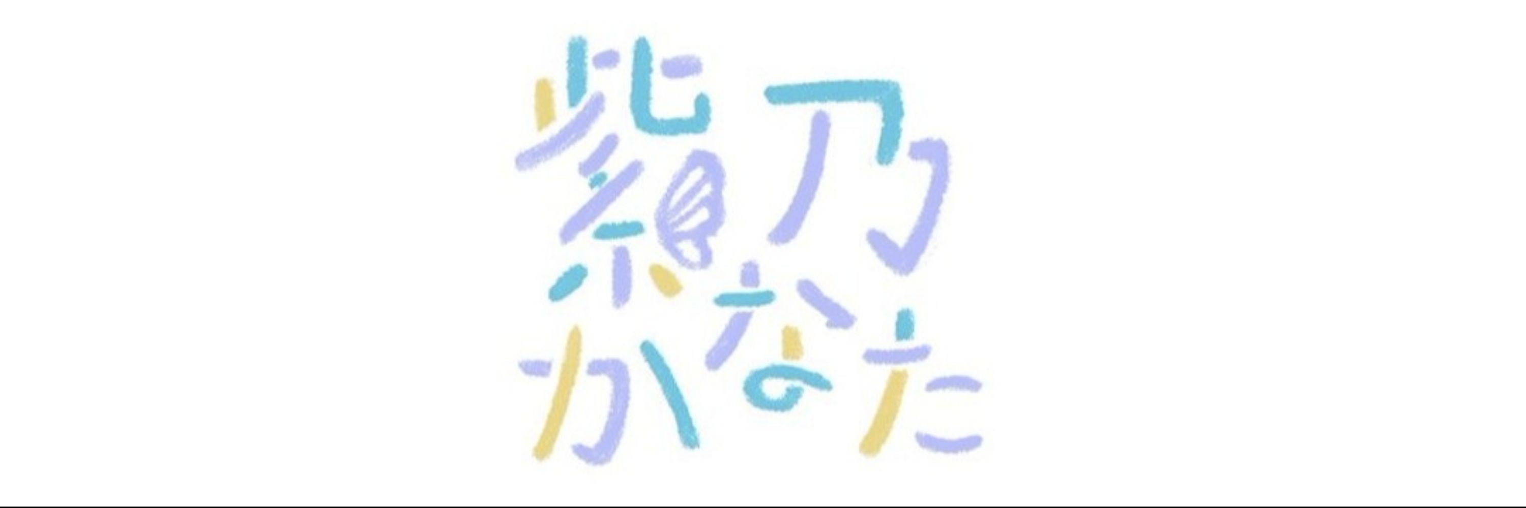 紫乃かなた