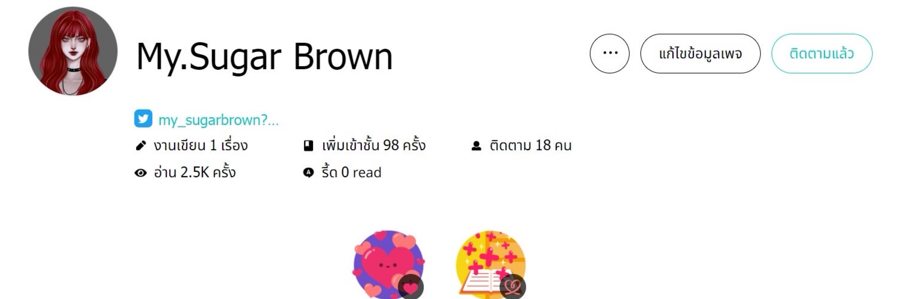 ชูก้าร์_บราวน์ 🫶🏻