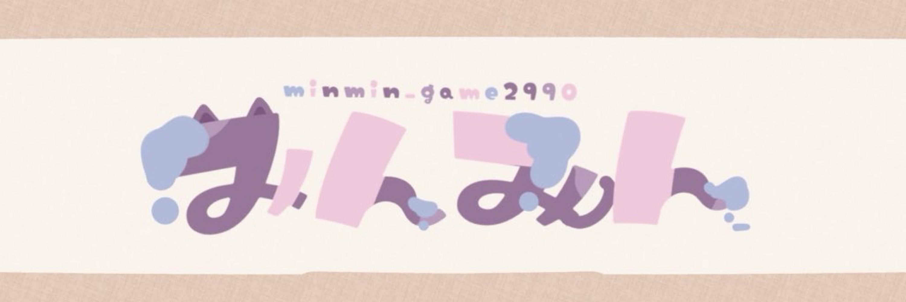 みんみん