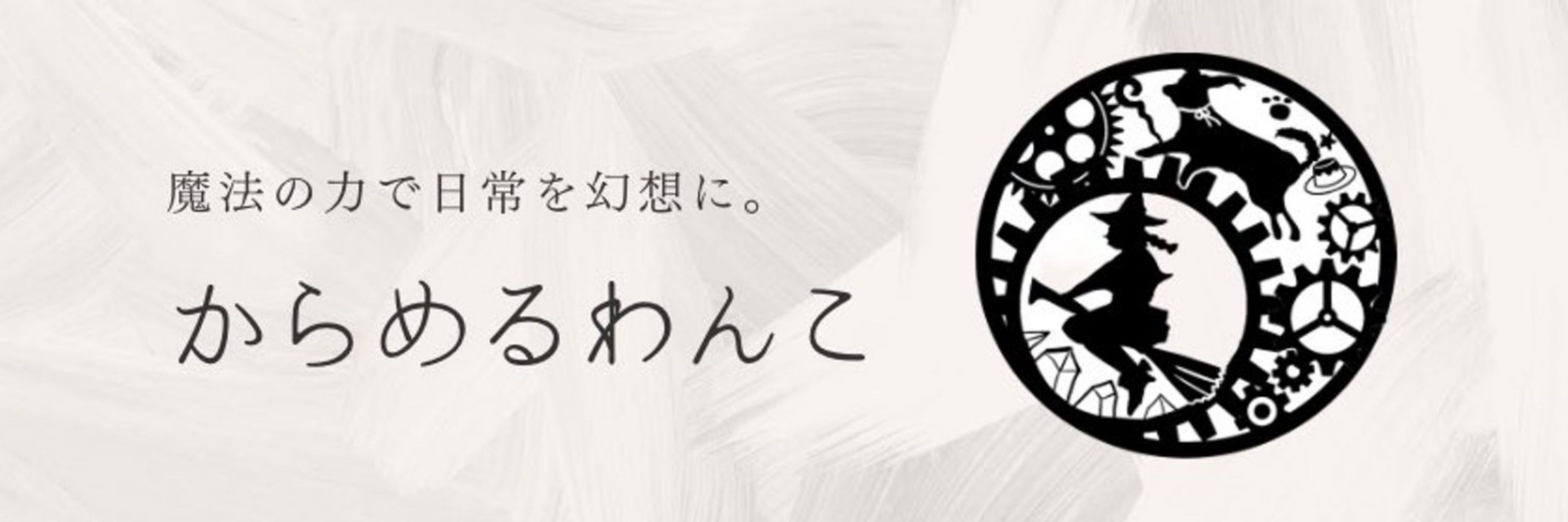 からめるわんこ
