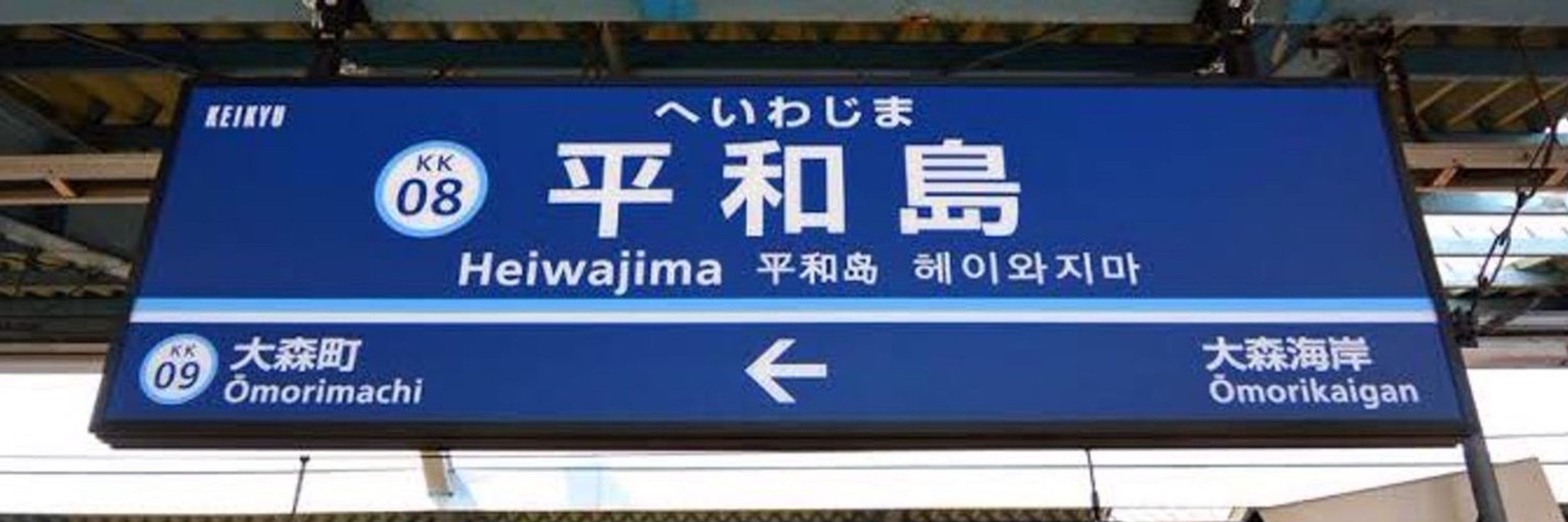 平和島@サウナ