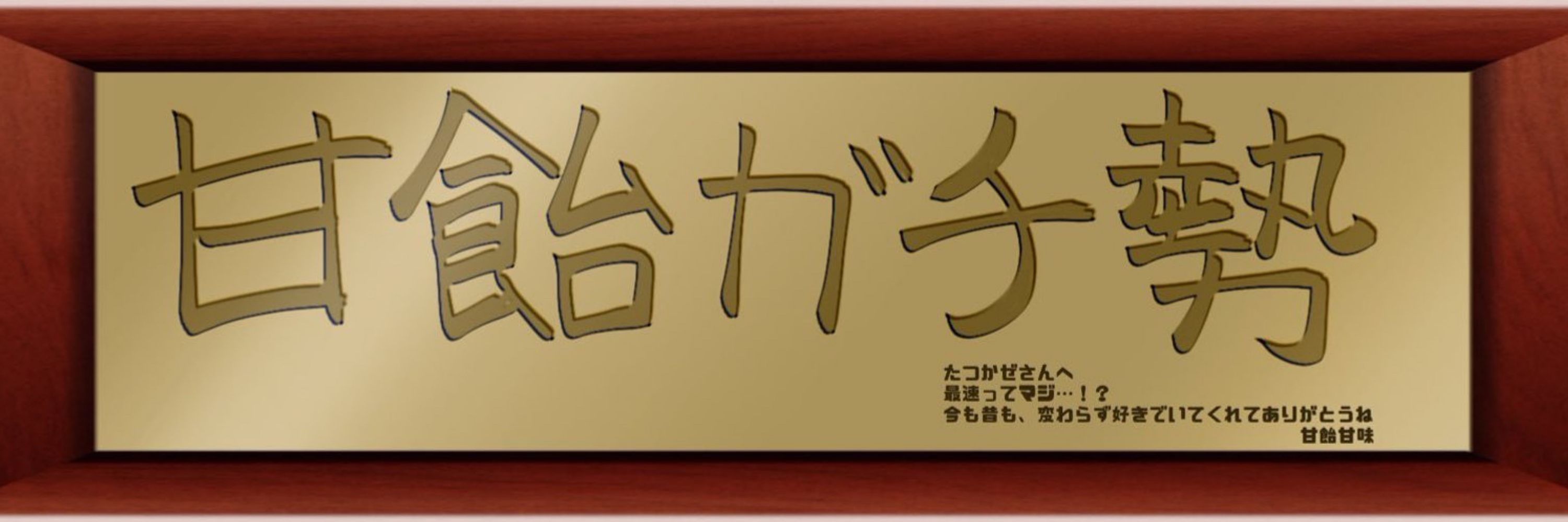 たつかぜ