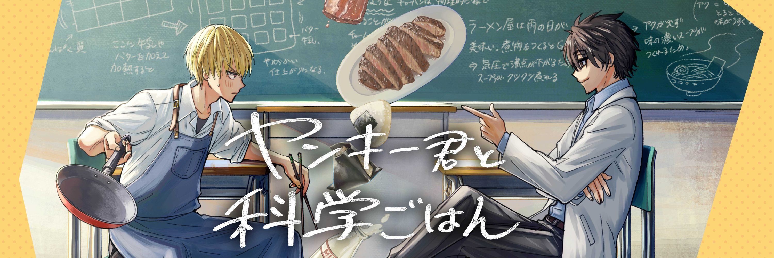 ヤンキー君と科学ごはん【公式】