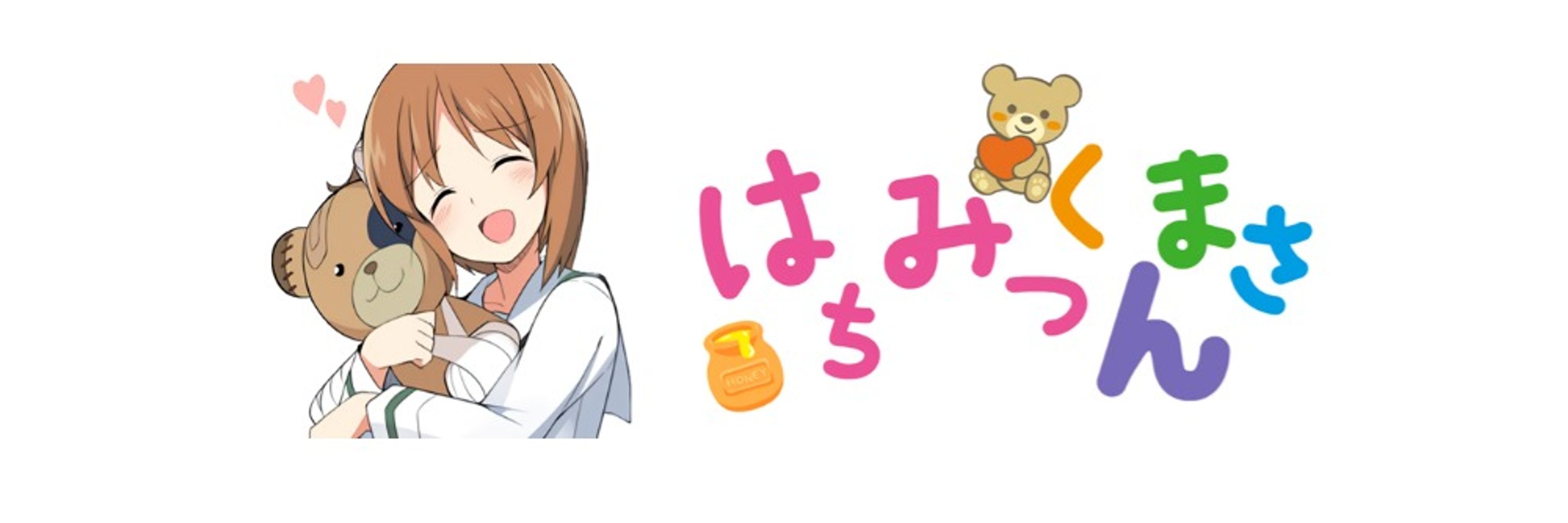 はちみつくまさん