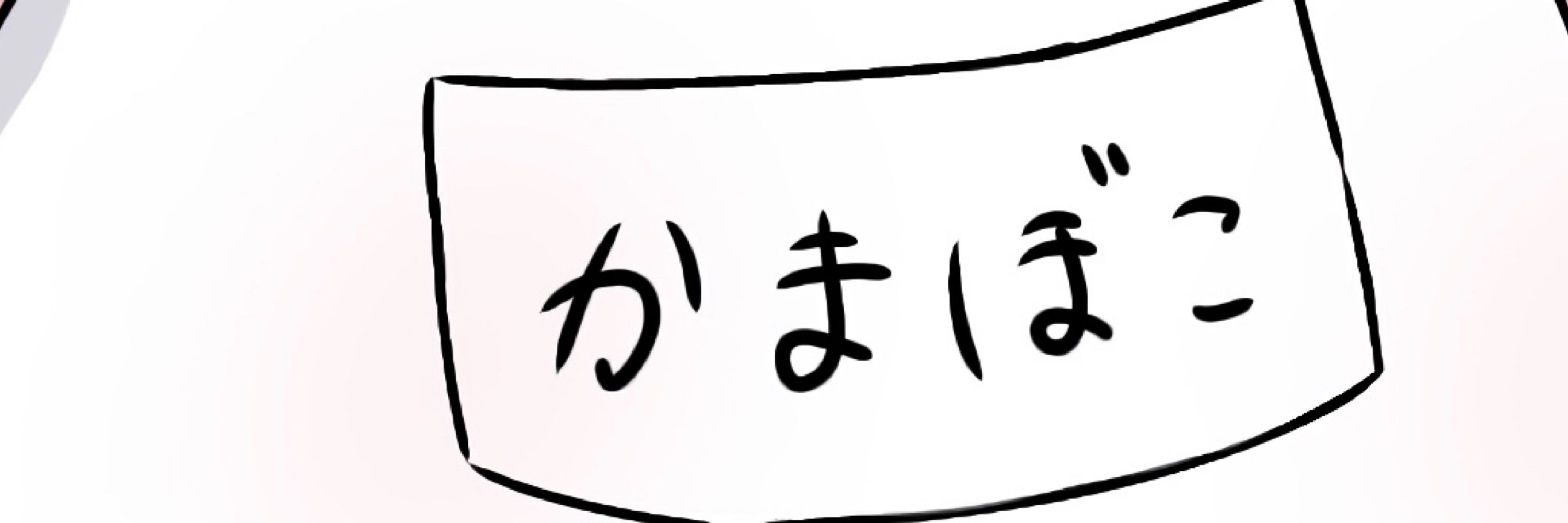 かまぼ子ちゃん
