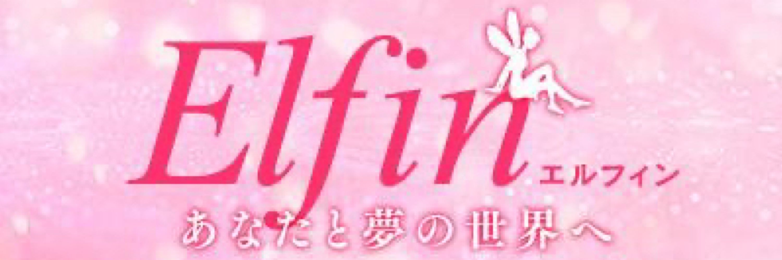 えるふぃん