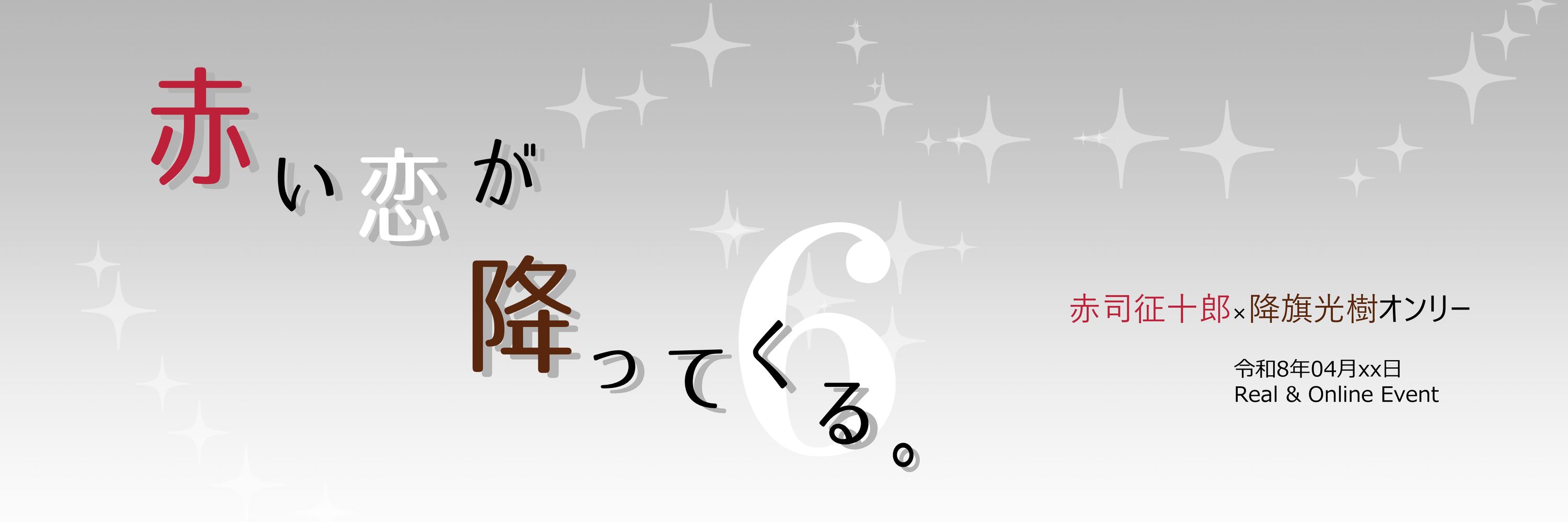 赤降オンリー『赤い恋が降ってくる。６』