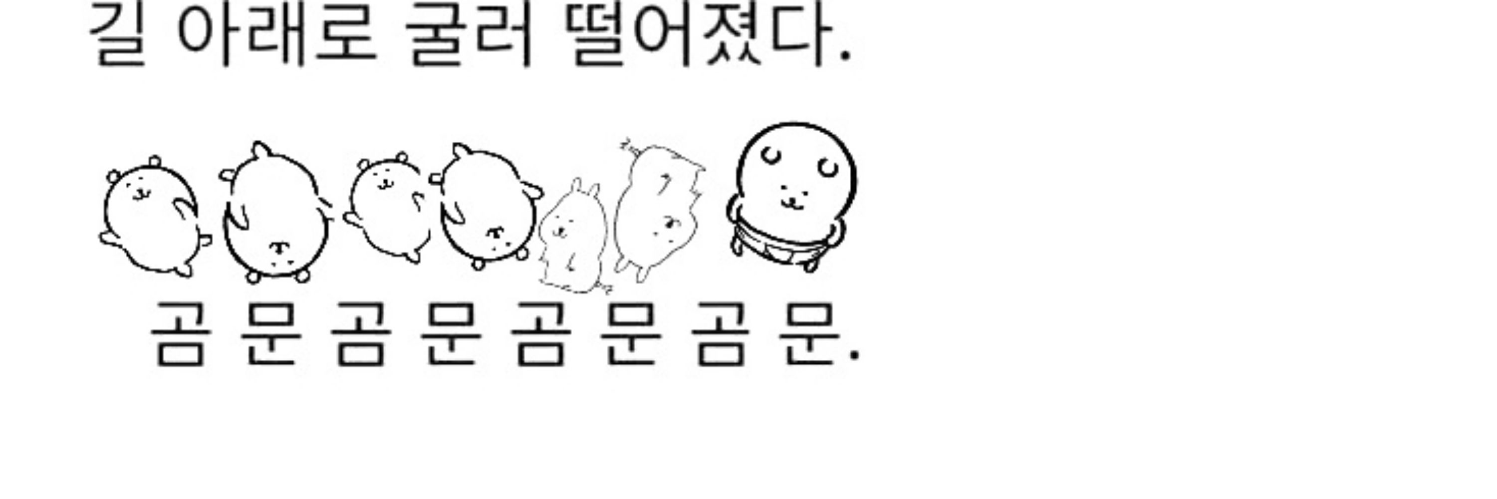 몽이