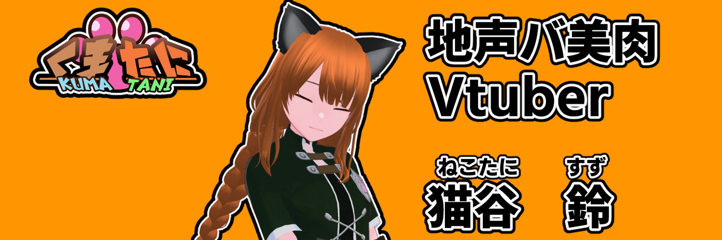 ねこたに・すず🐱🤟バ美肉で地声な猫