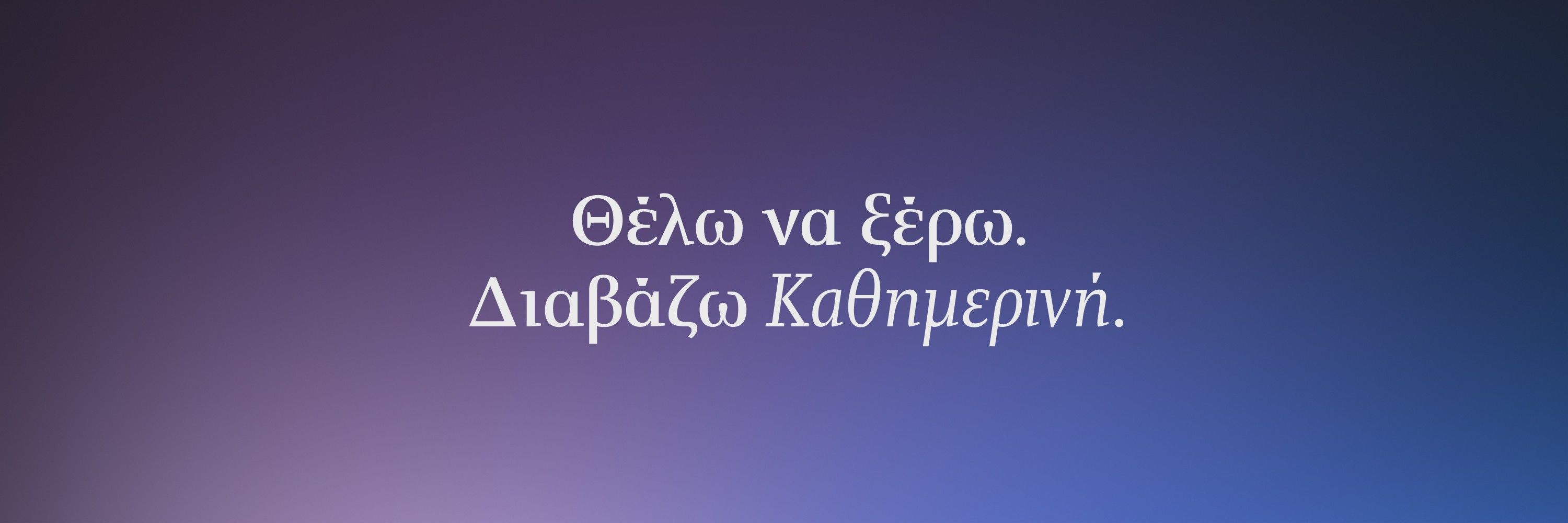 Η ΚΑΘΗΜΕΡΙΝΗ