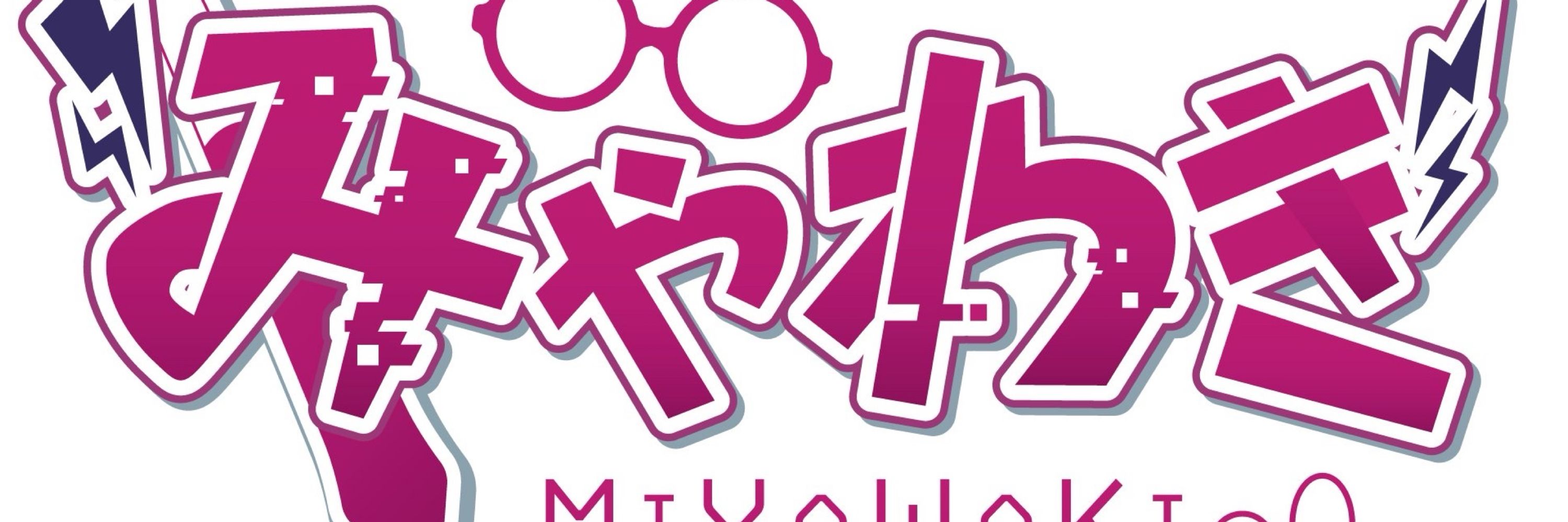 みやわき👾🚬