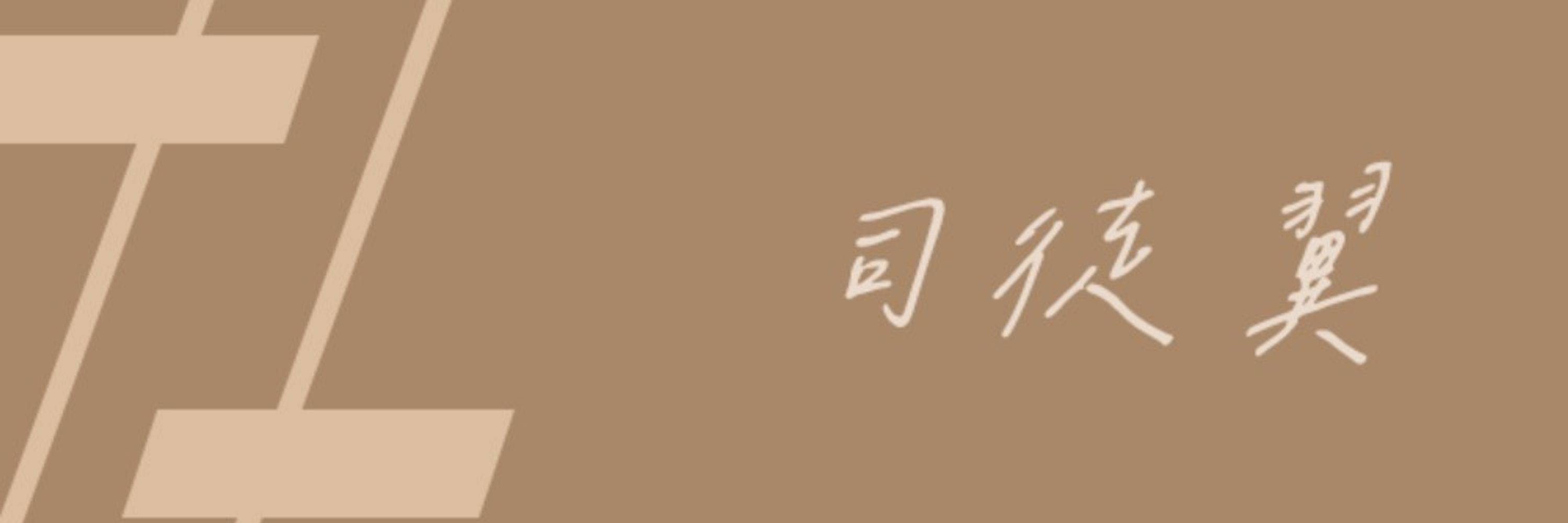 司徒翼@吐司