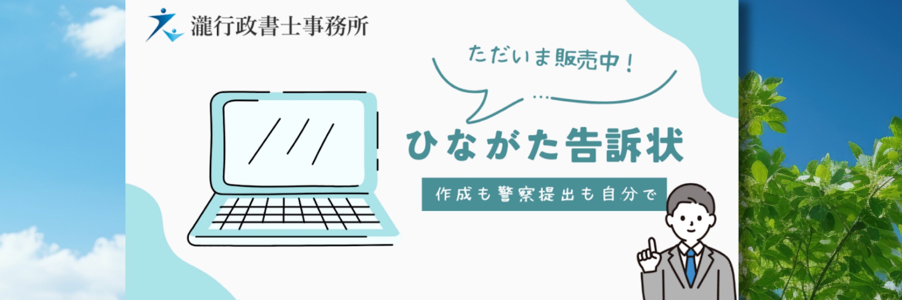 告訴状の行政書士 瀧昭洋