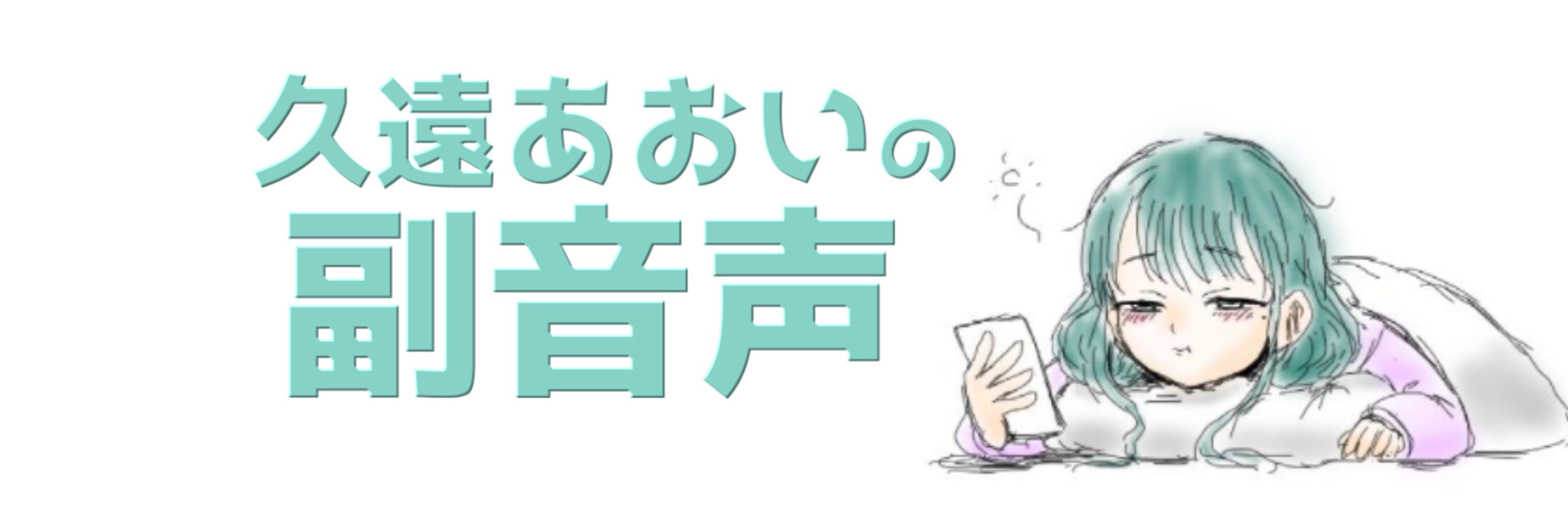 久遠あおいの副音声