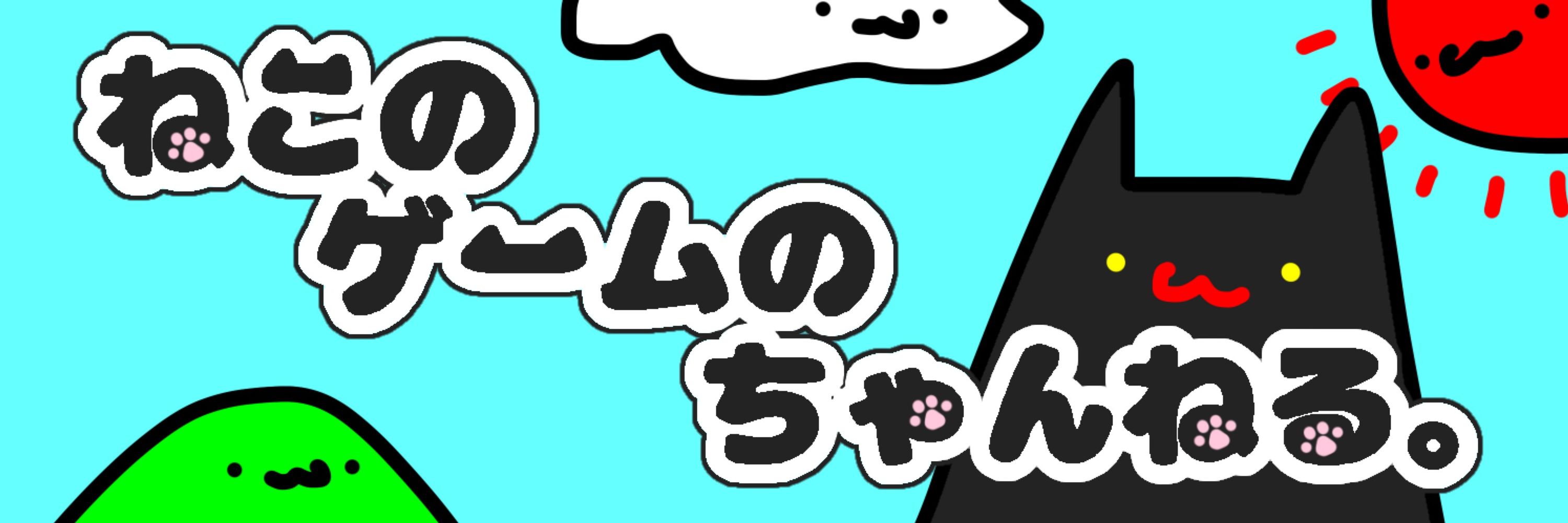 ねこ🎮🐱❤️Vtuber