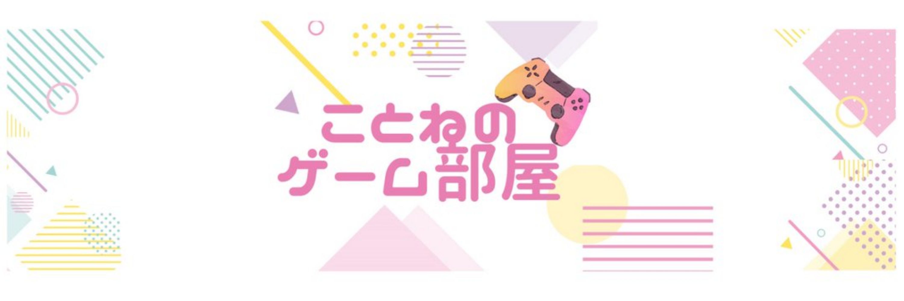 ことね@ゲーム実況