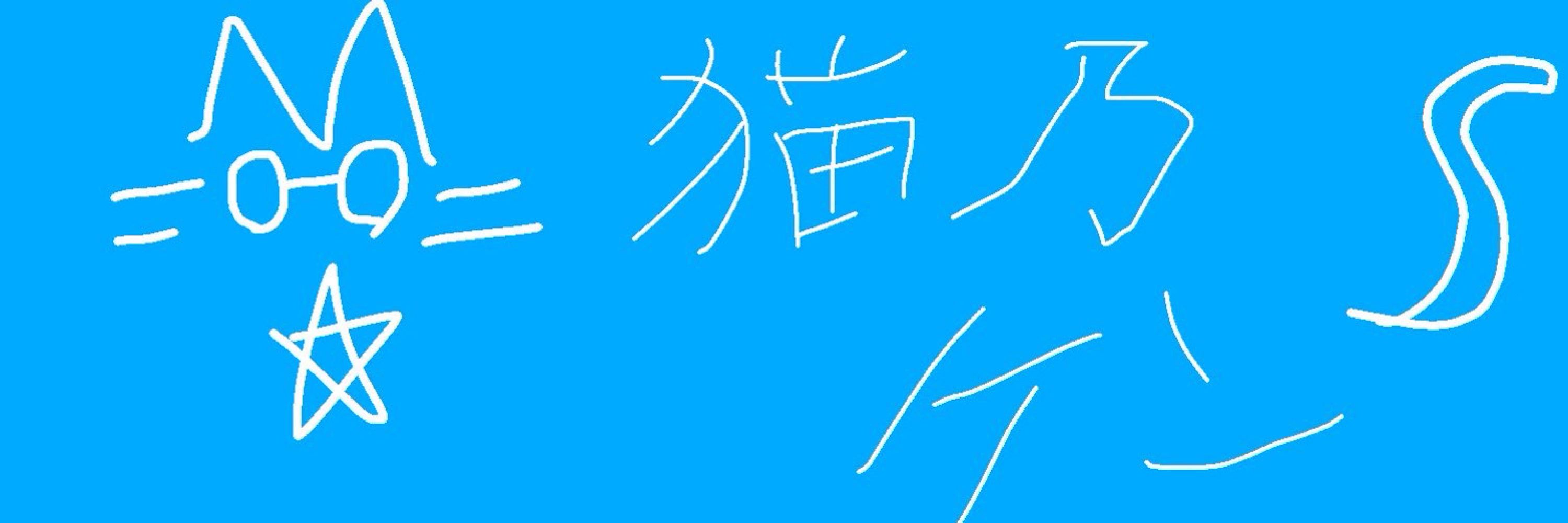 猫乃ケン🐱💫　TOVプレイ中