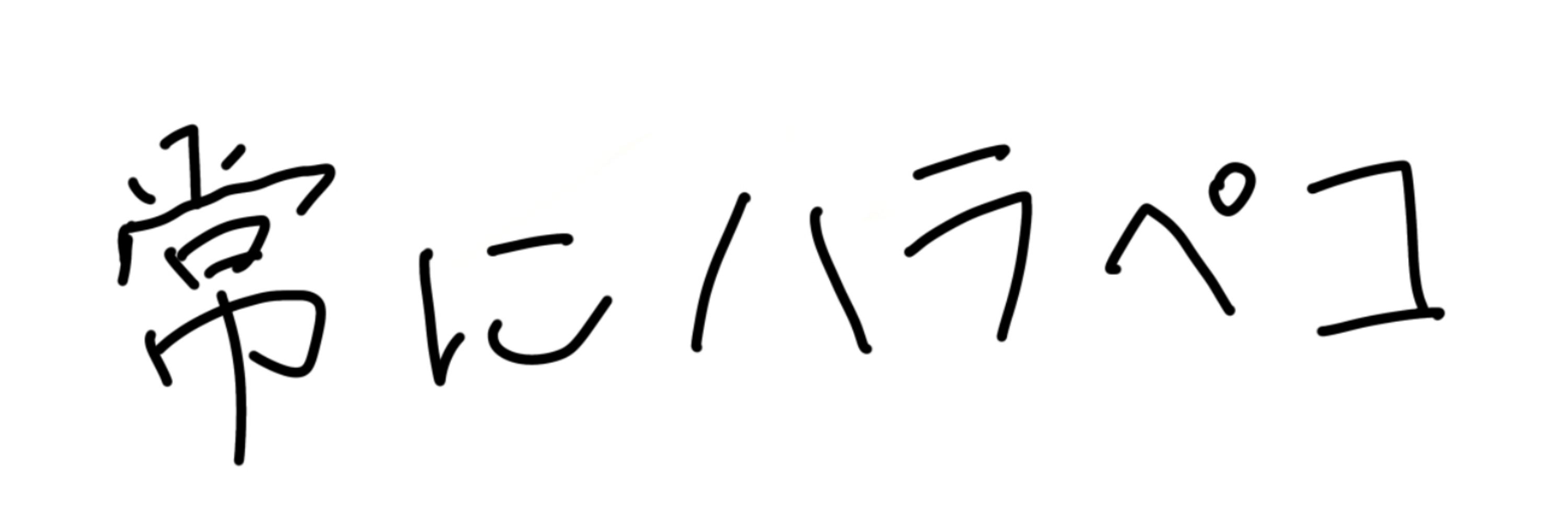 いわ