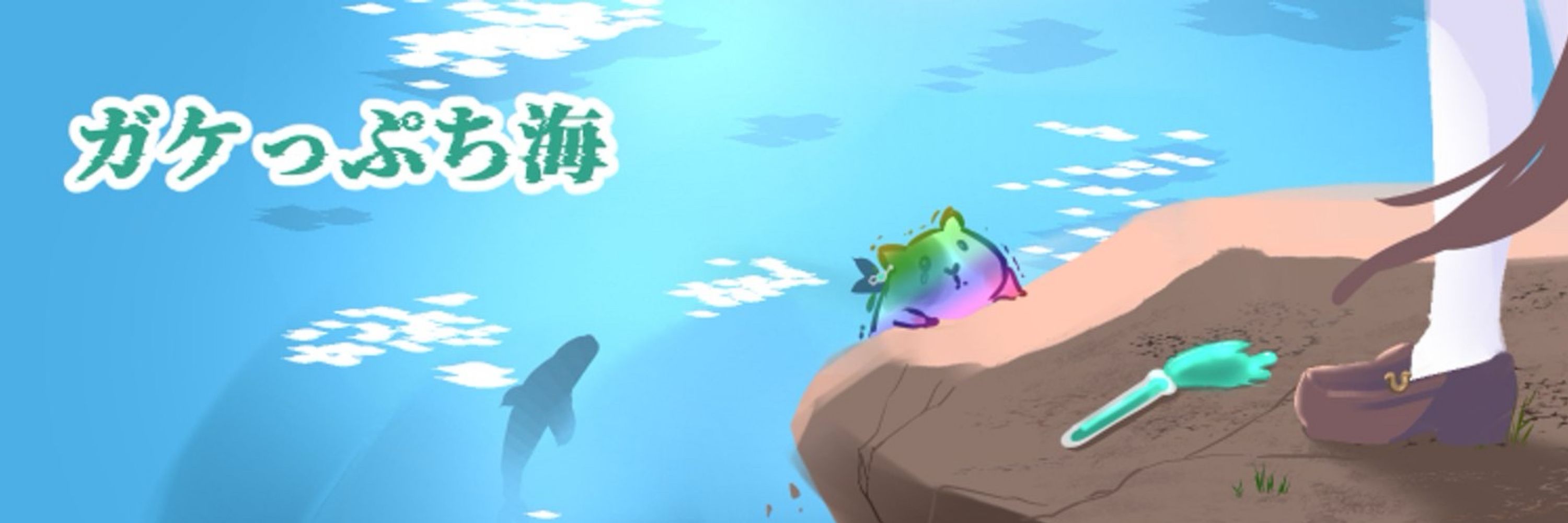 ガケっぷち海🧪🌊