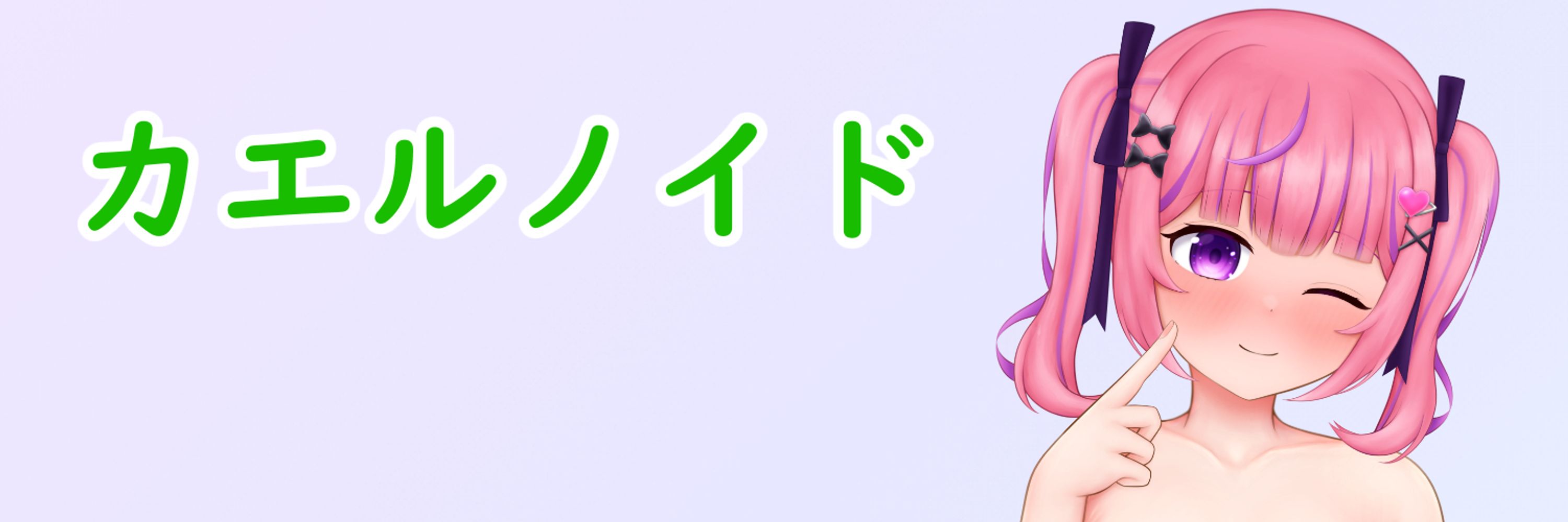 🔞カエルノイド