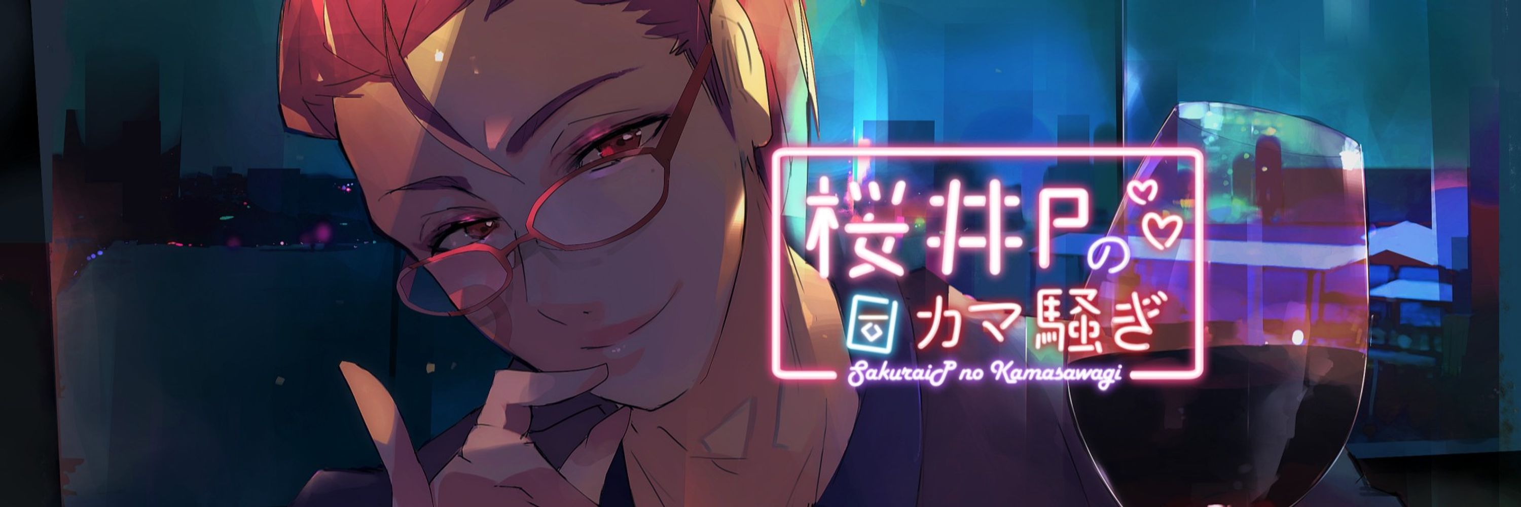 桜井P/オカマ系Vtuber💪❤