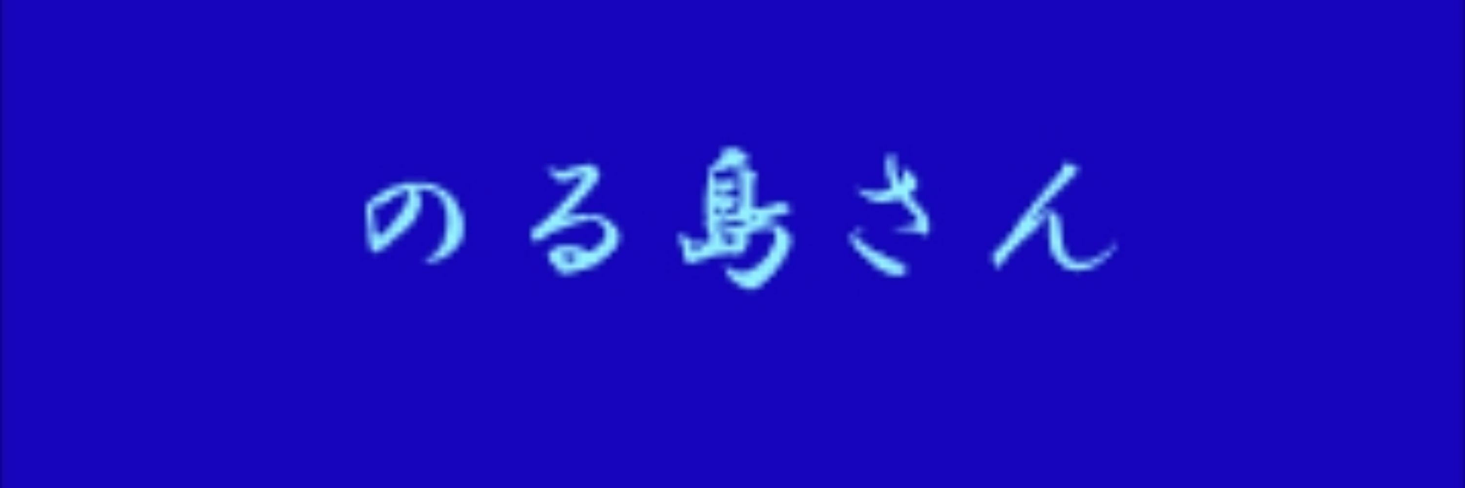 はつ