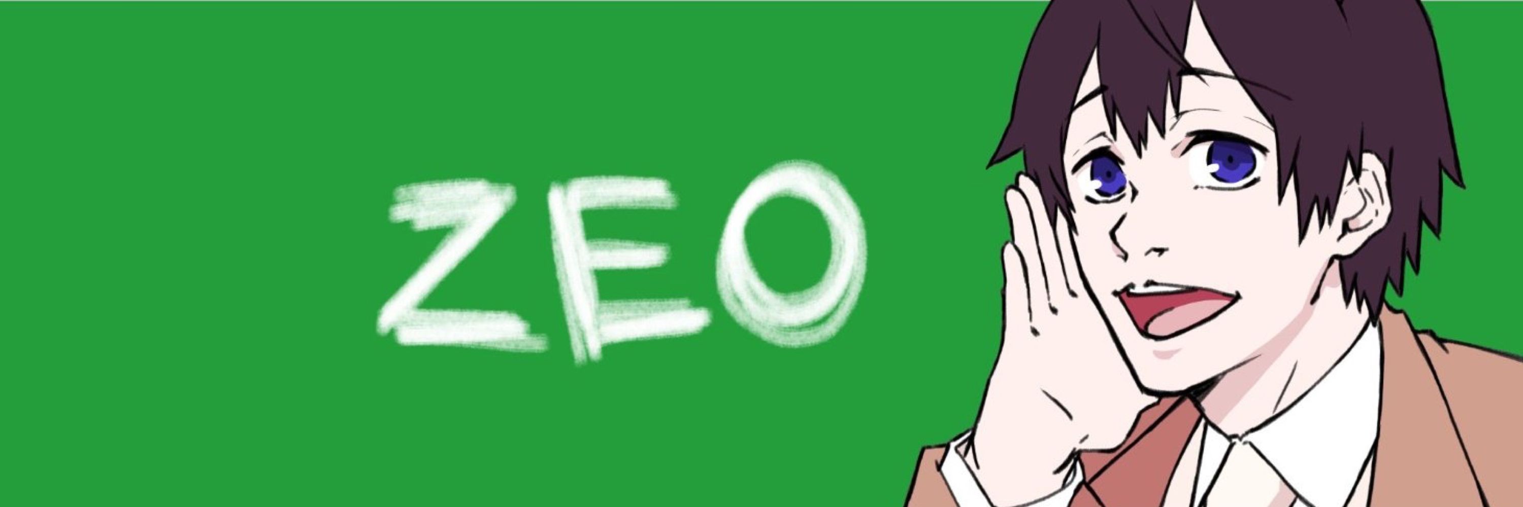 ゼオ