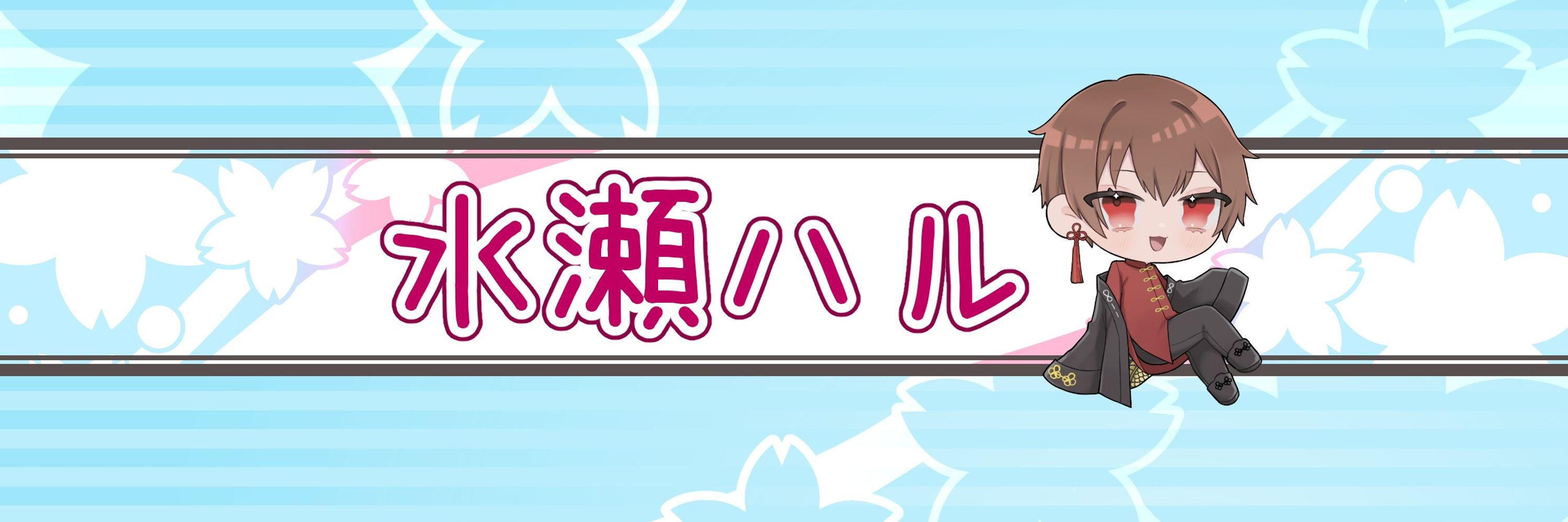 水瀬ハル