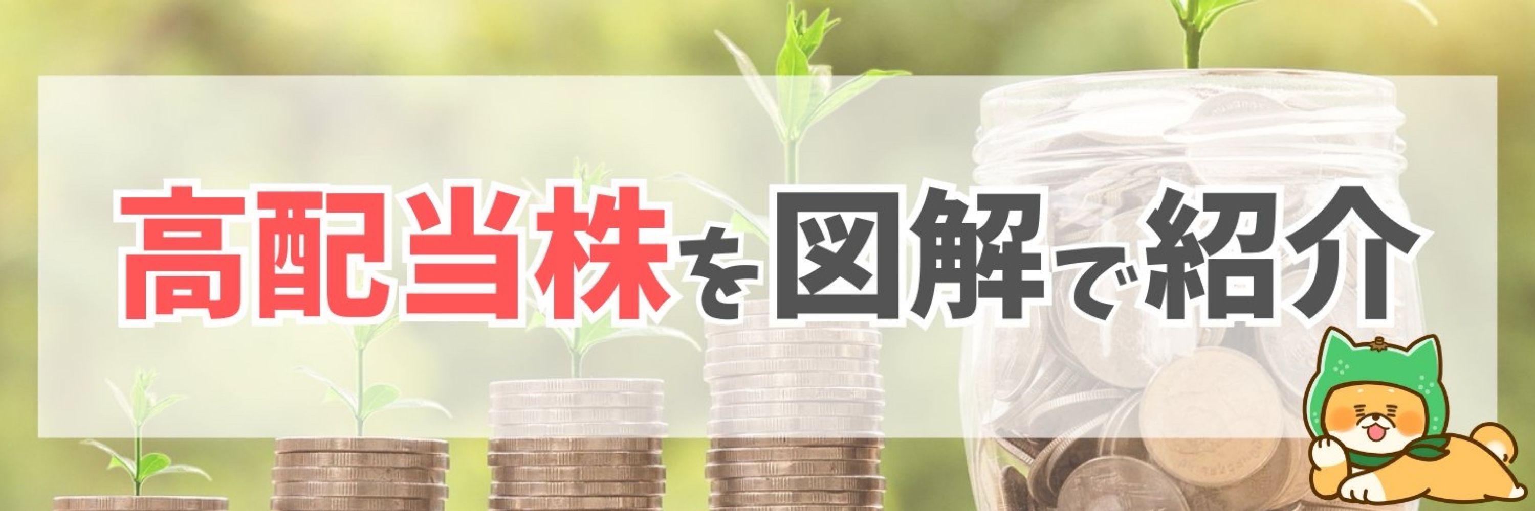 すだまる｜家族で楽しむ高配当株と株主優待生活