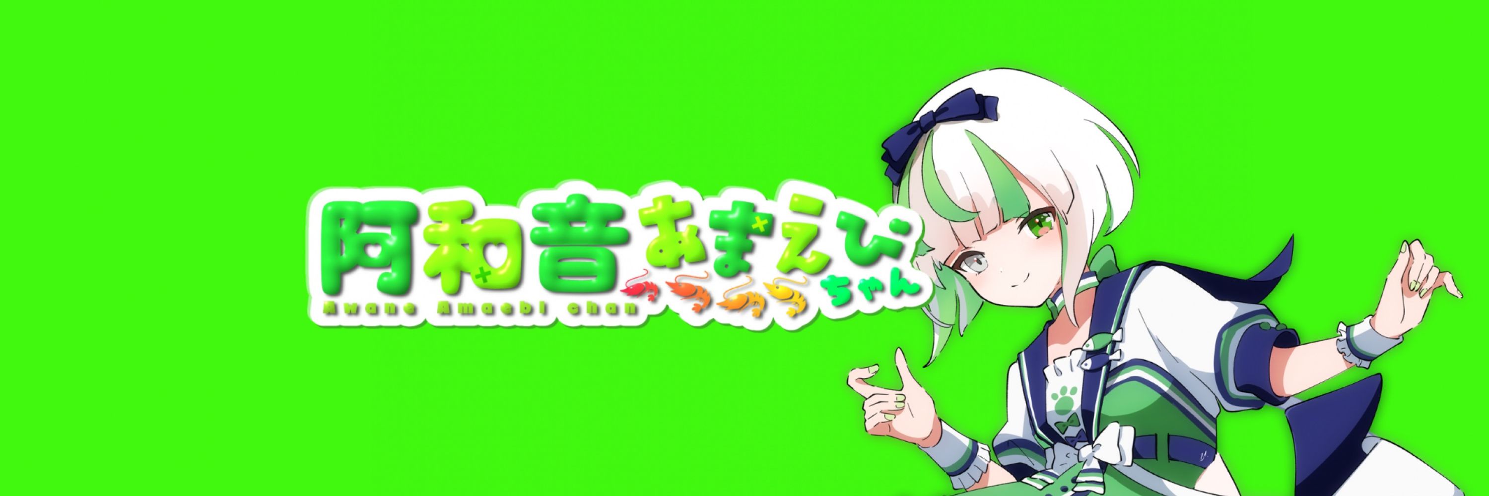 阿和音あまえびちゃん🦐💚