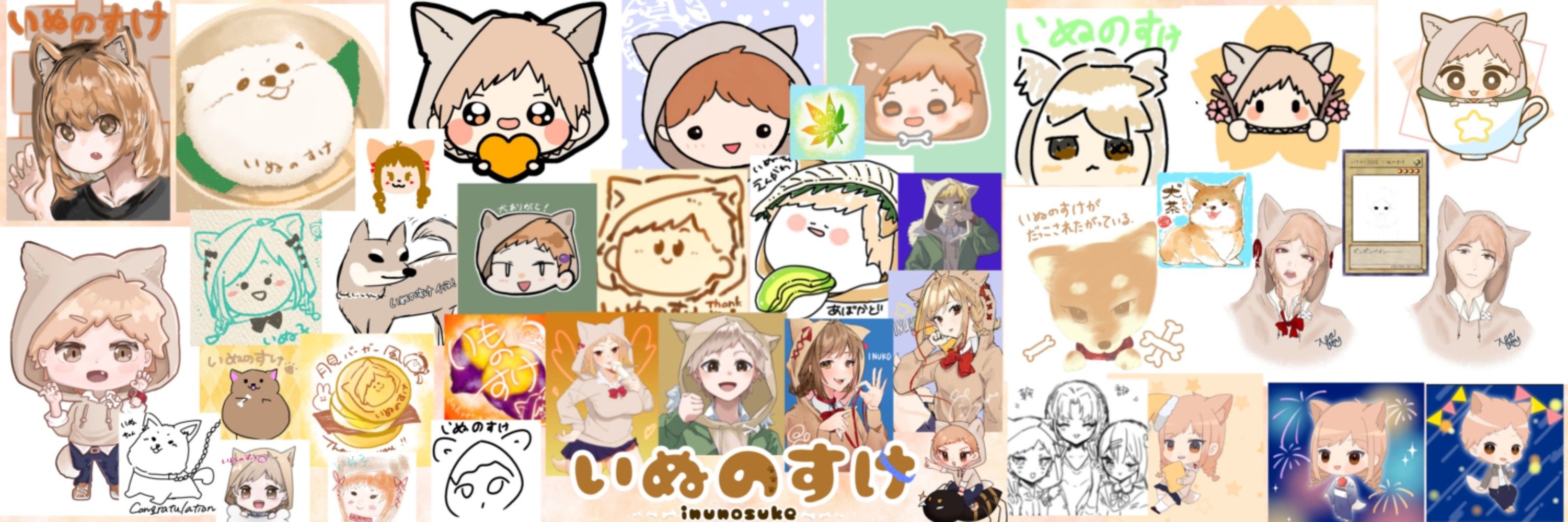 いぬのすけ