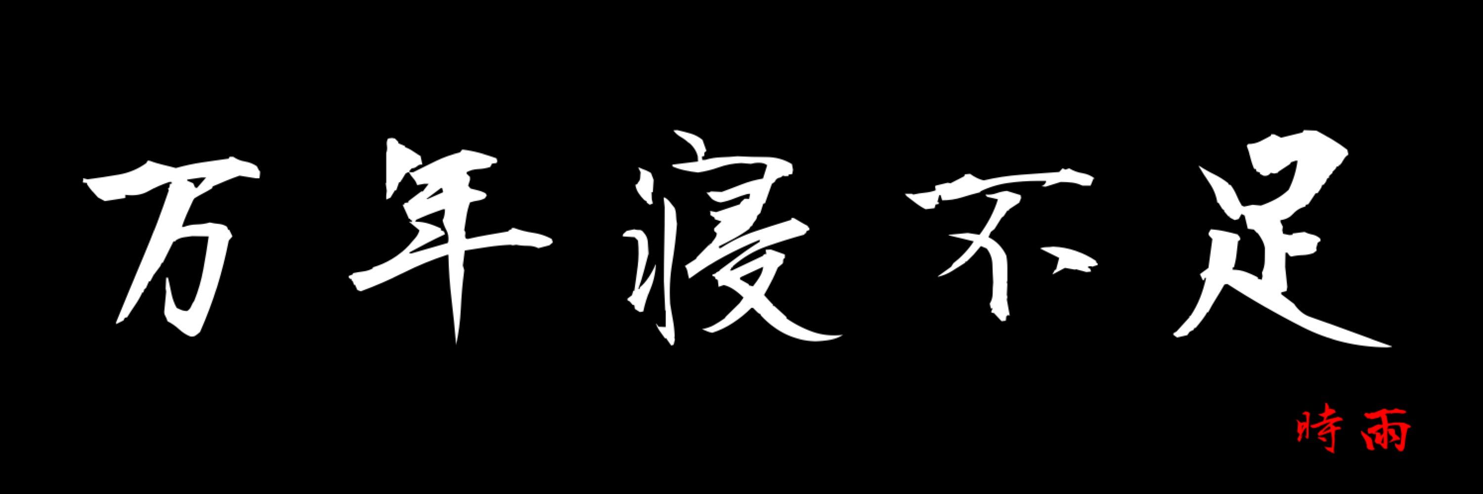 373・時雨