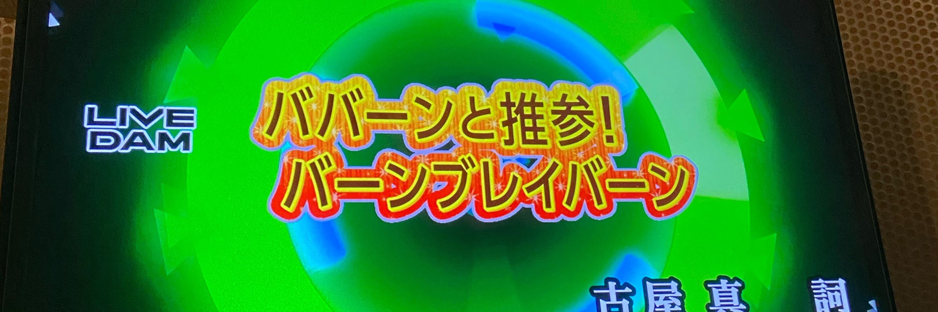 アニソン部はな