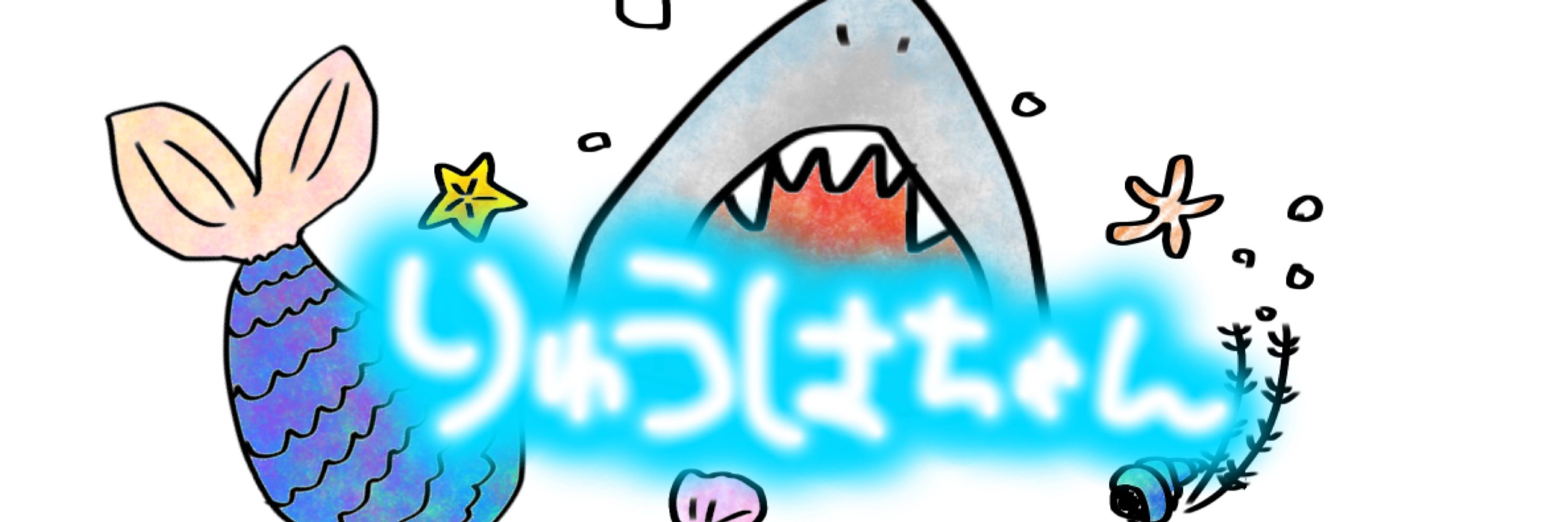 りゅうはちゃん