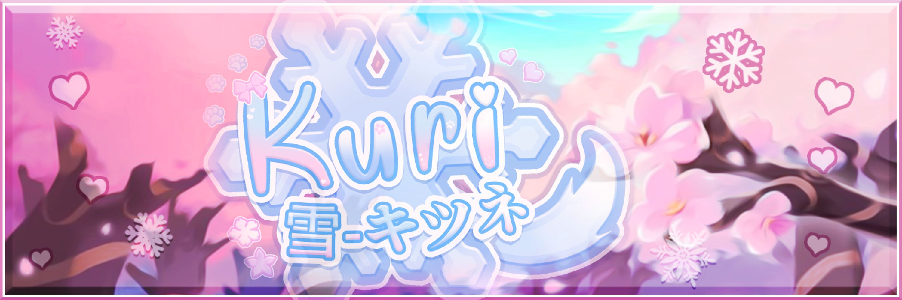 Kuri🦊❄️🌸