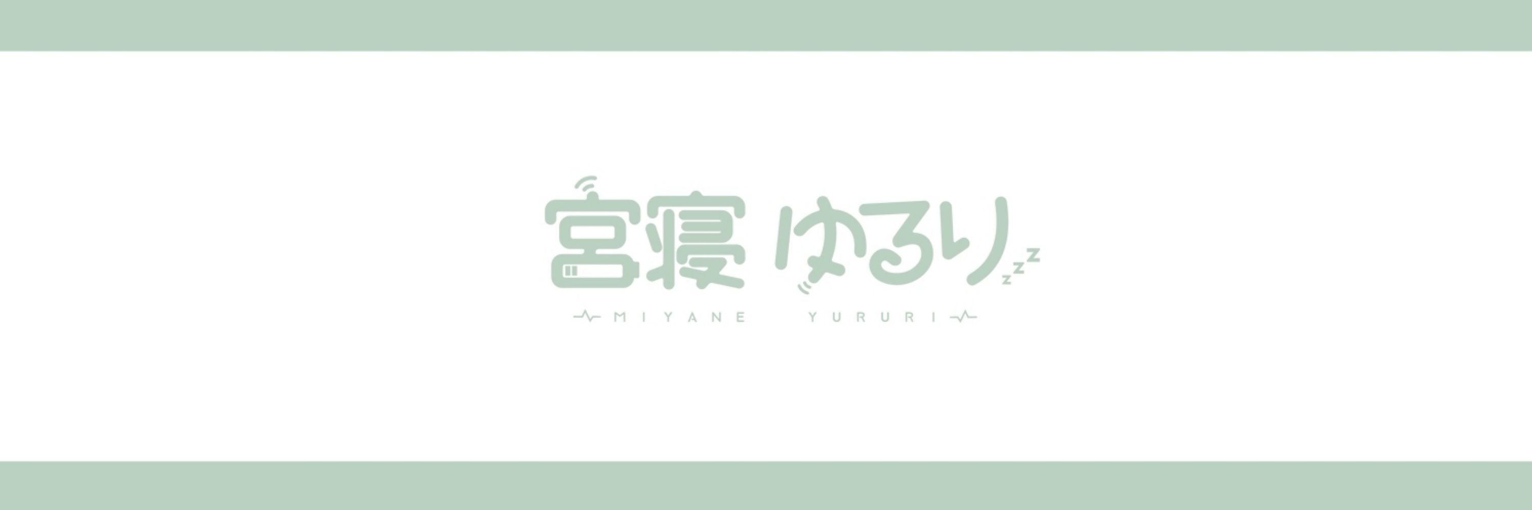 宮寝ゆるり@11/4🐰1周年記念新衣装お披露目🍏