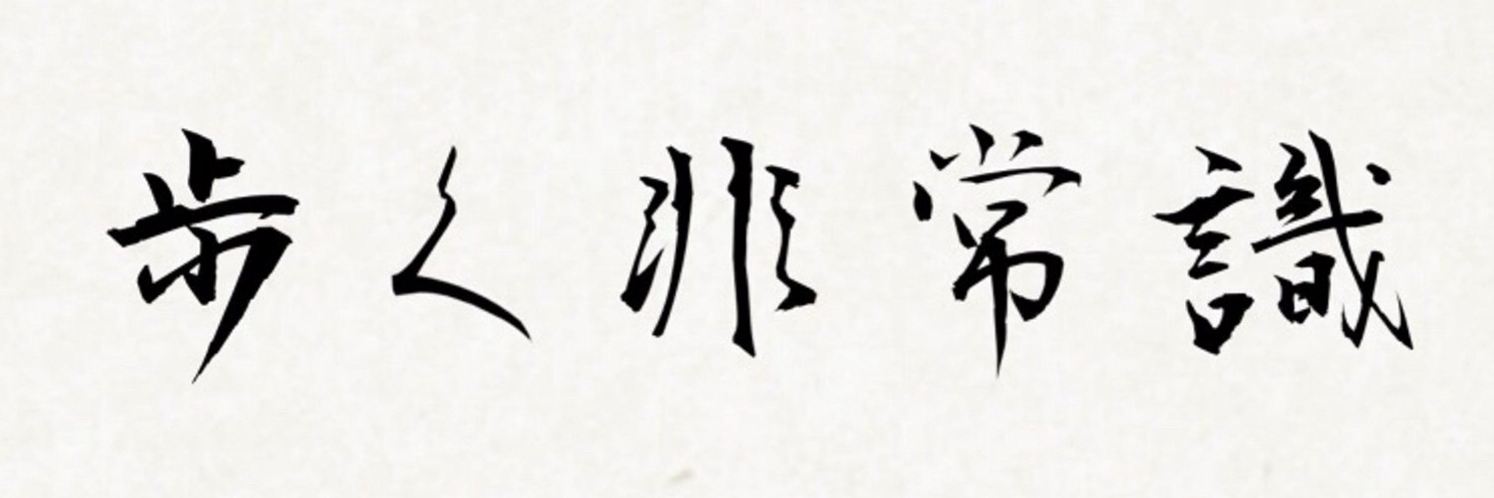 味噌汁が山姥