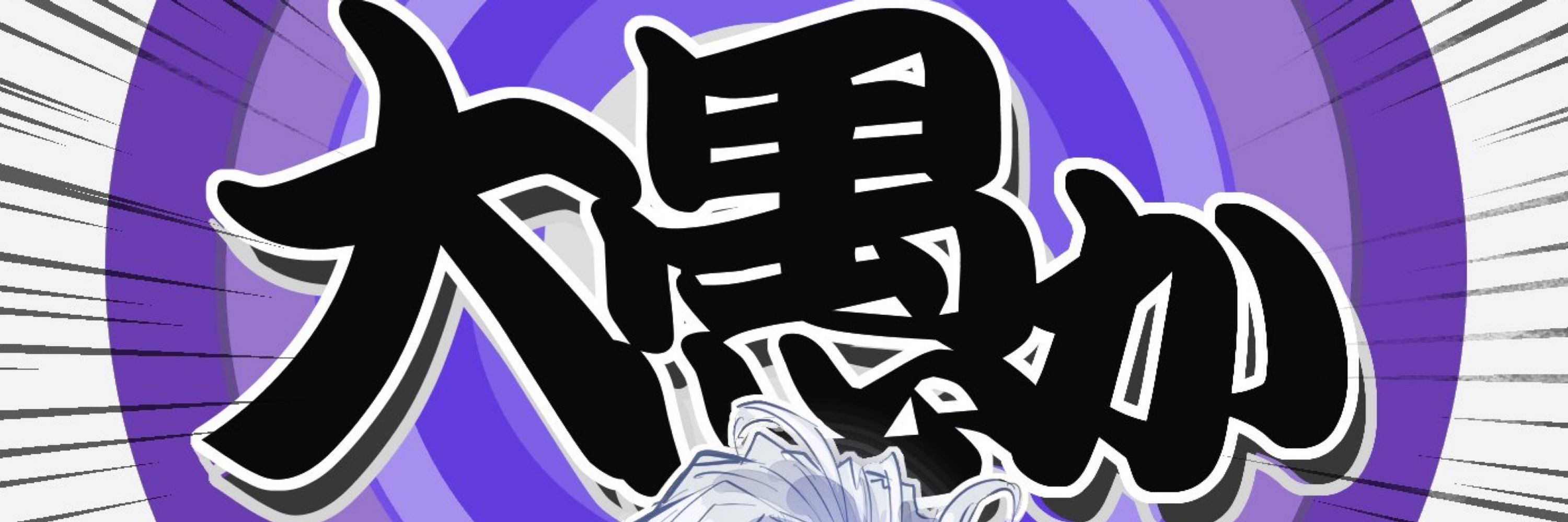 和魅